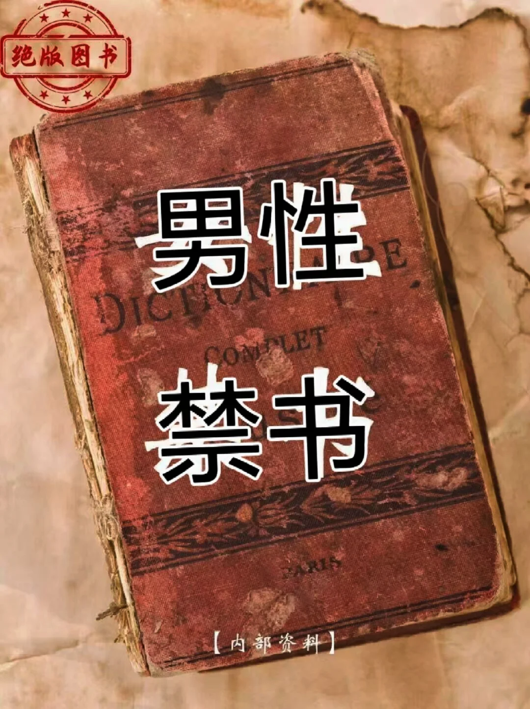 资本家不愿让男性看到的开窍绝书