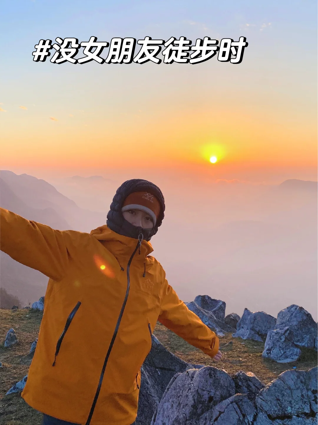 没女朋友时徒步VS有女朋友时徒步