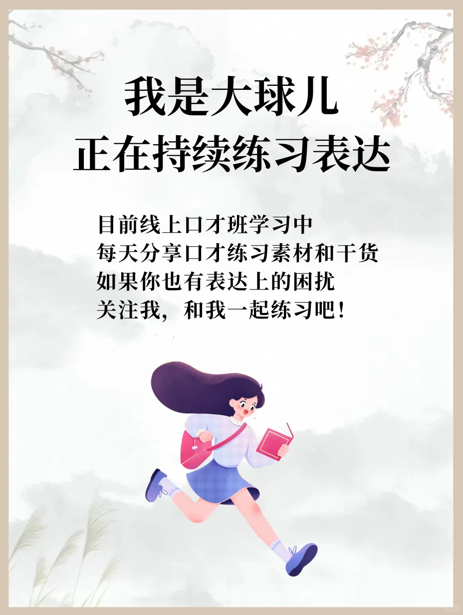 每天刻意练习一个小故事，一个月嘴巴变灵活