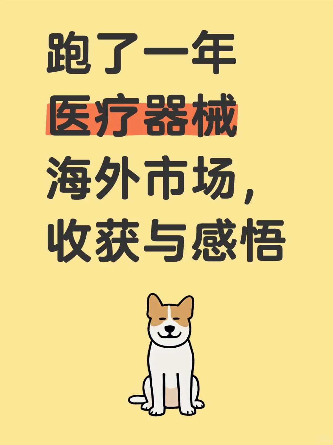 跑了一年医疗器械海外市场，收获与感悟上