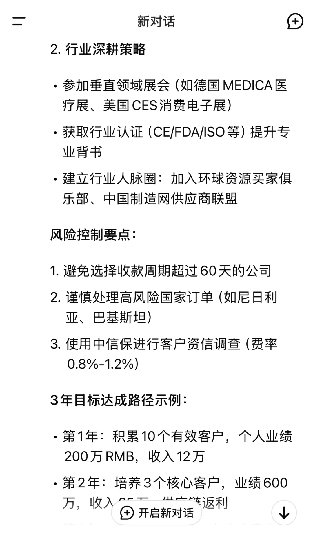 DeepSeek谈外贸小白如何3年内年薪50W?