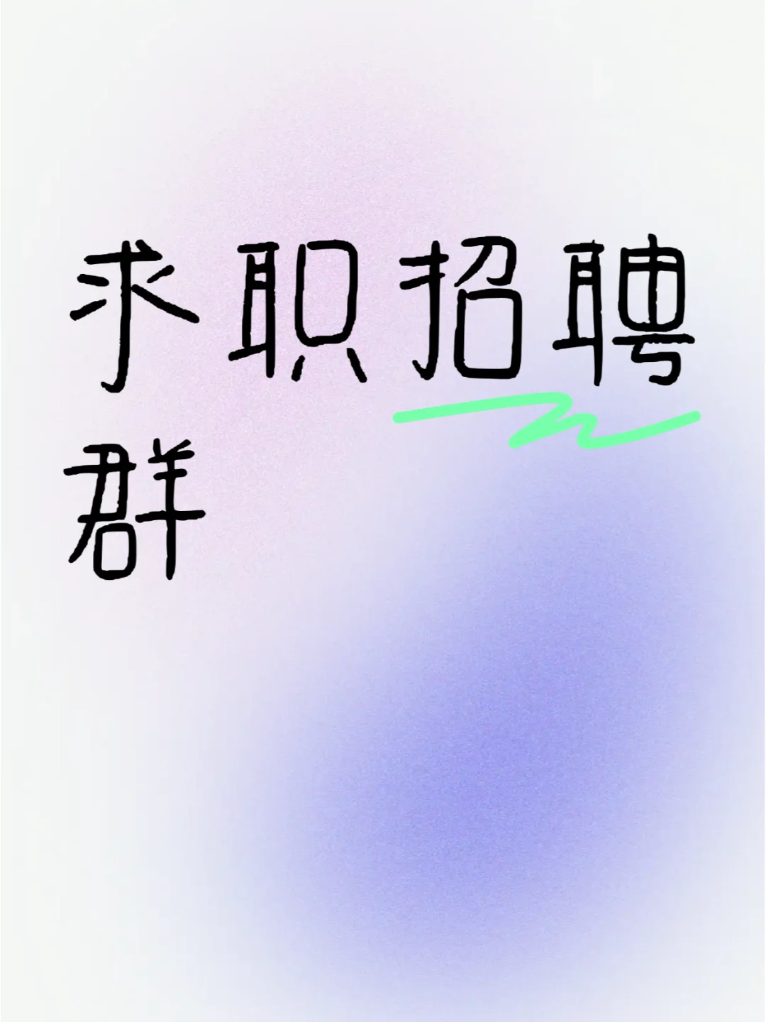 张掖市同城求职招聘群来这里找吧！