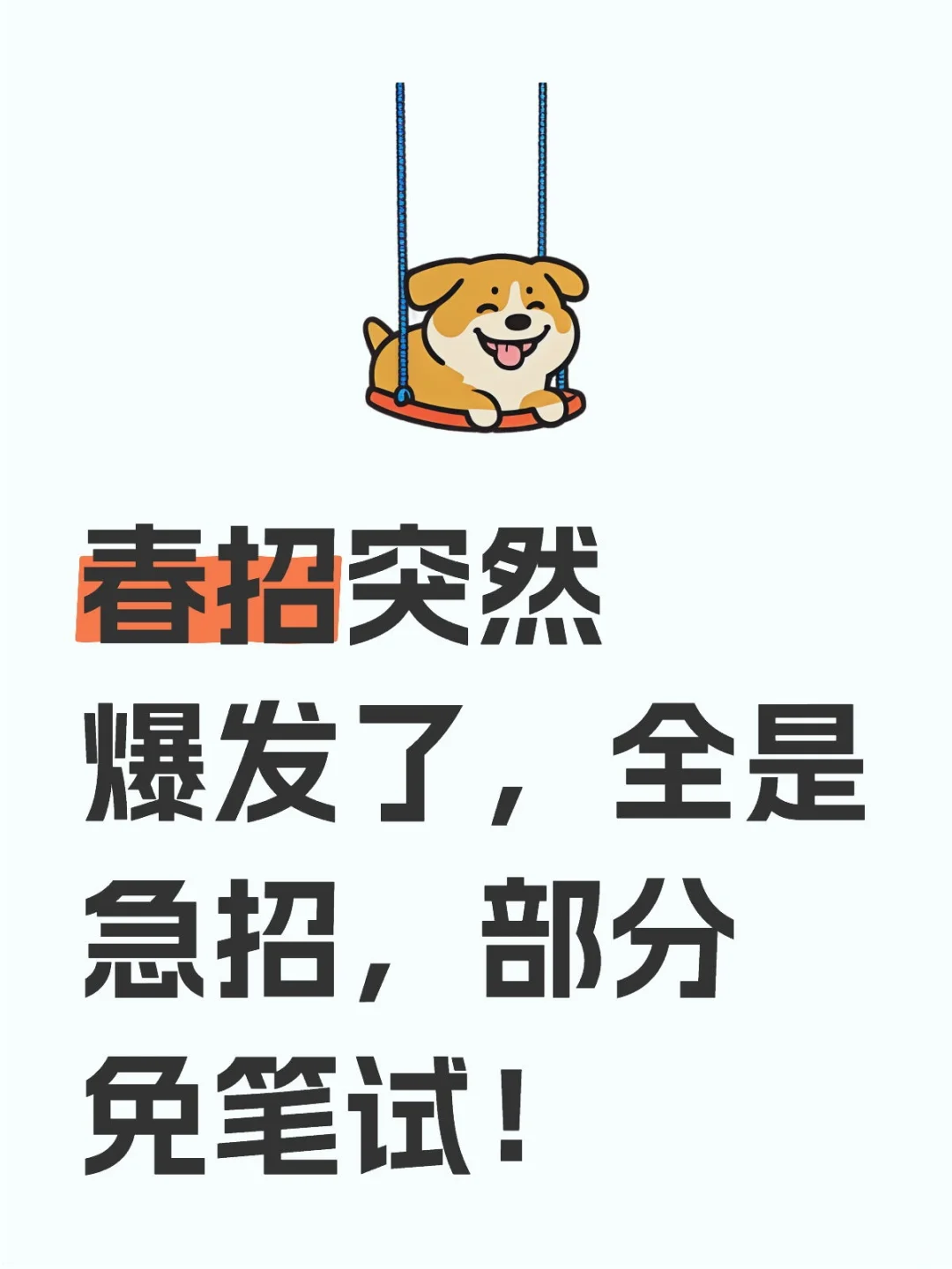 今天突然开了好多春招！免笔试好多
