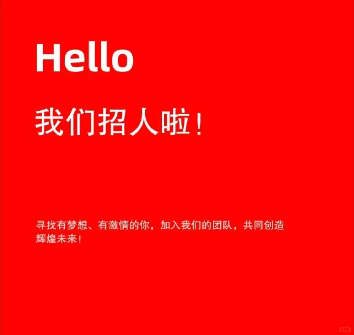 我们招人啦！！！！