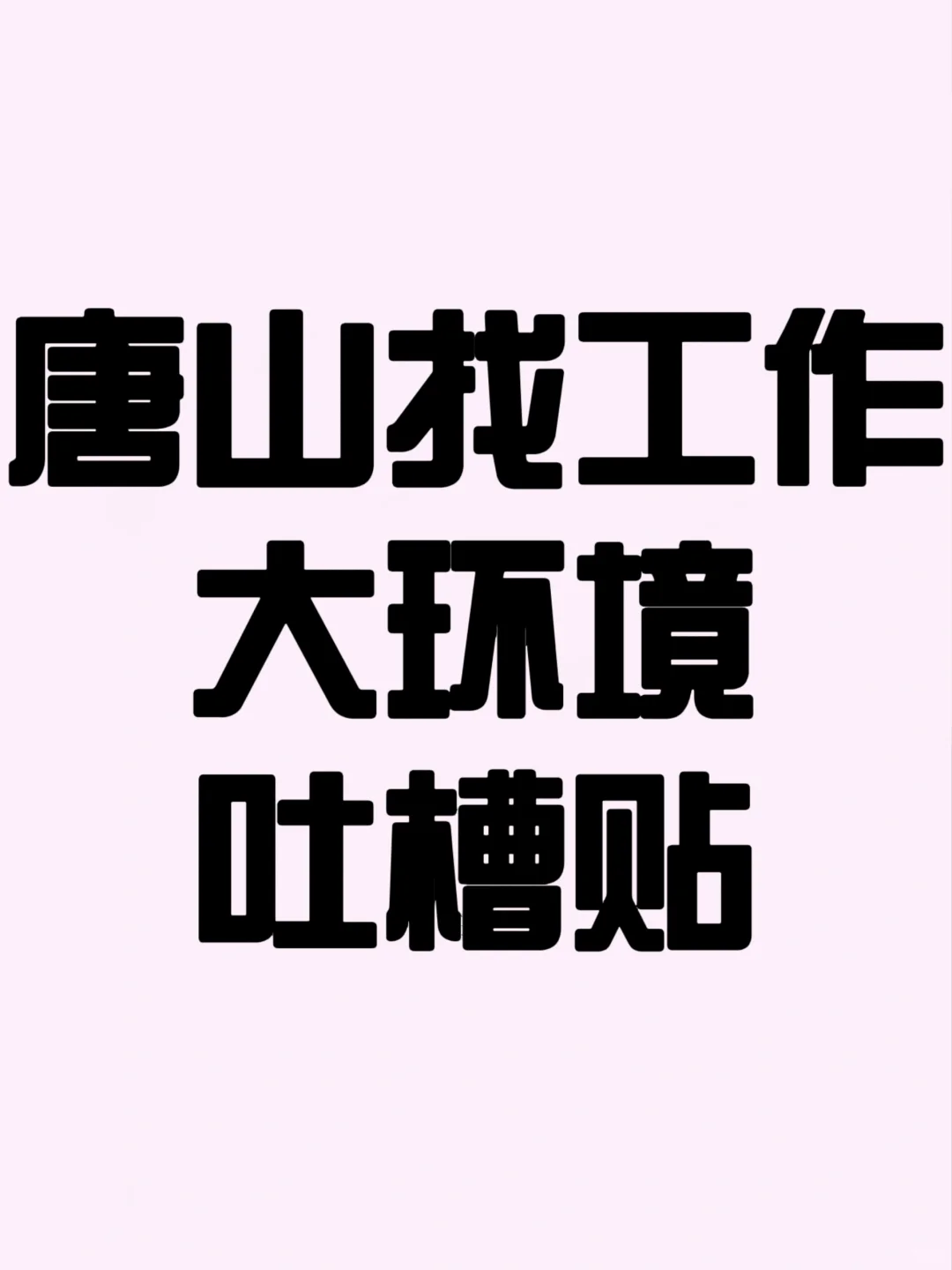 唐山｜找工作吐槽