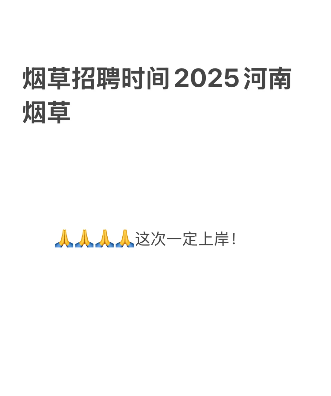 烟草招聘时间预测2025河南烟草