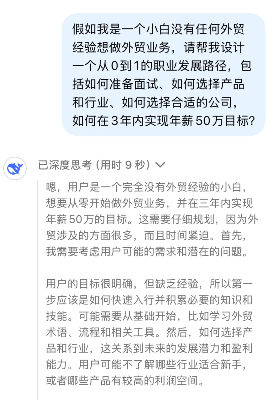 DeepSeek谈外贸小白如何3年内年薪50W?