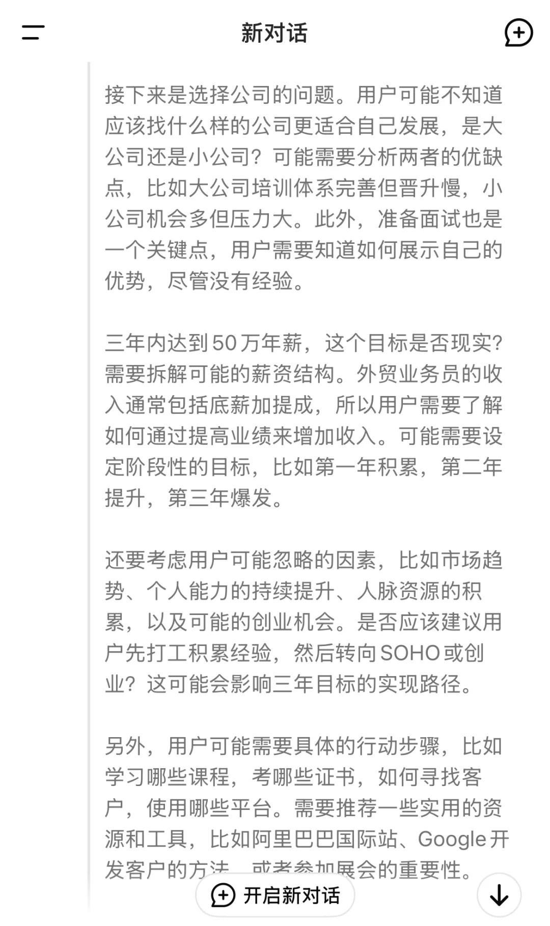 DeepSeek谈外贸小白如何3年内年薪50W?