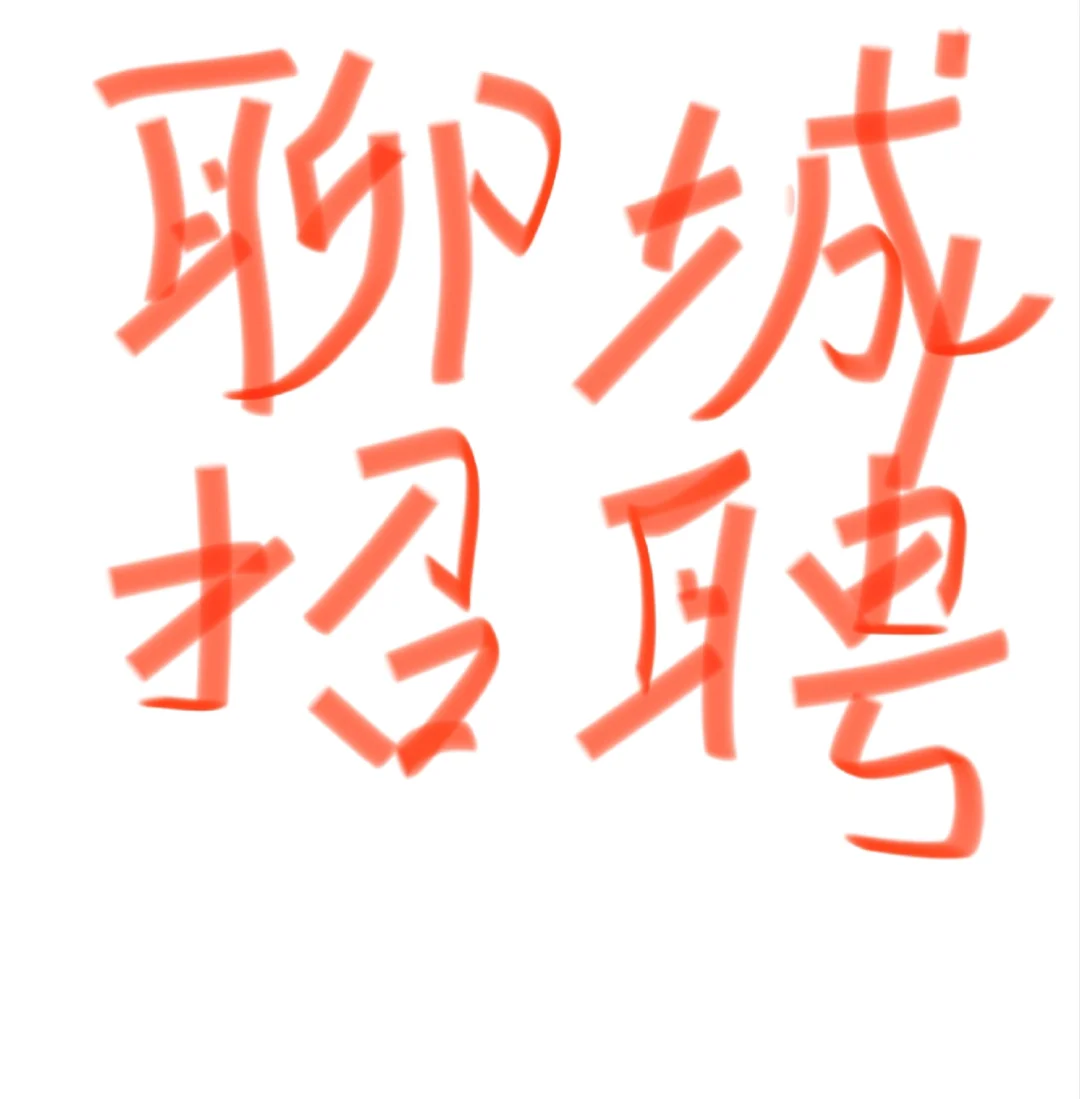 聊城招聘