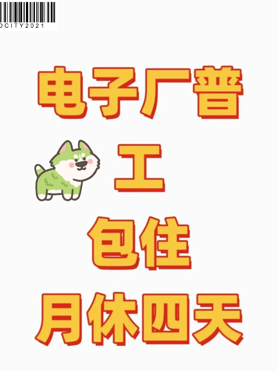 ??Hiring now电子厂