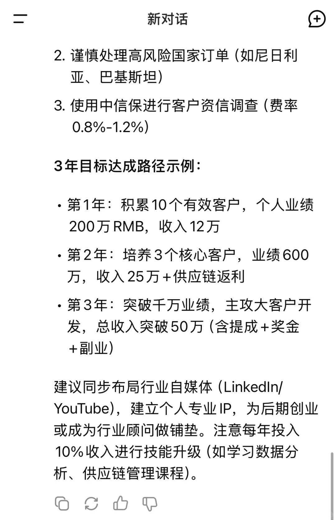 DeepSeek谈外贸小白如何3年内年薪50W?