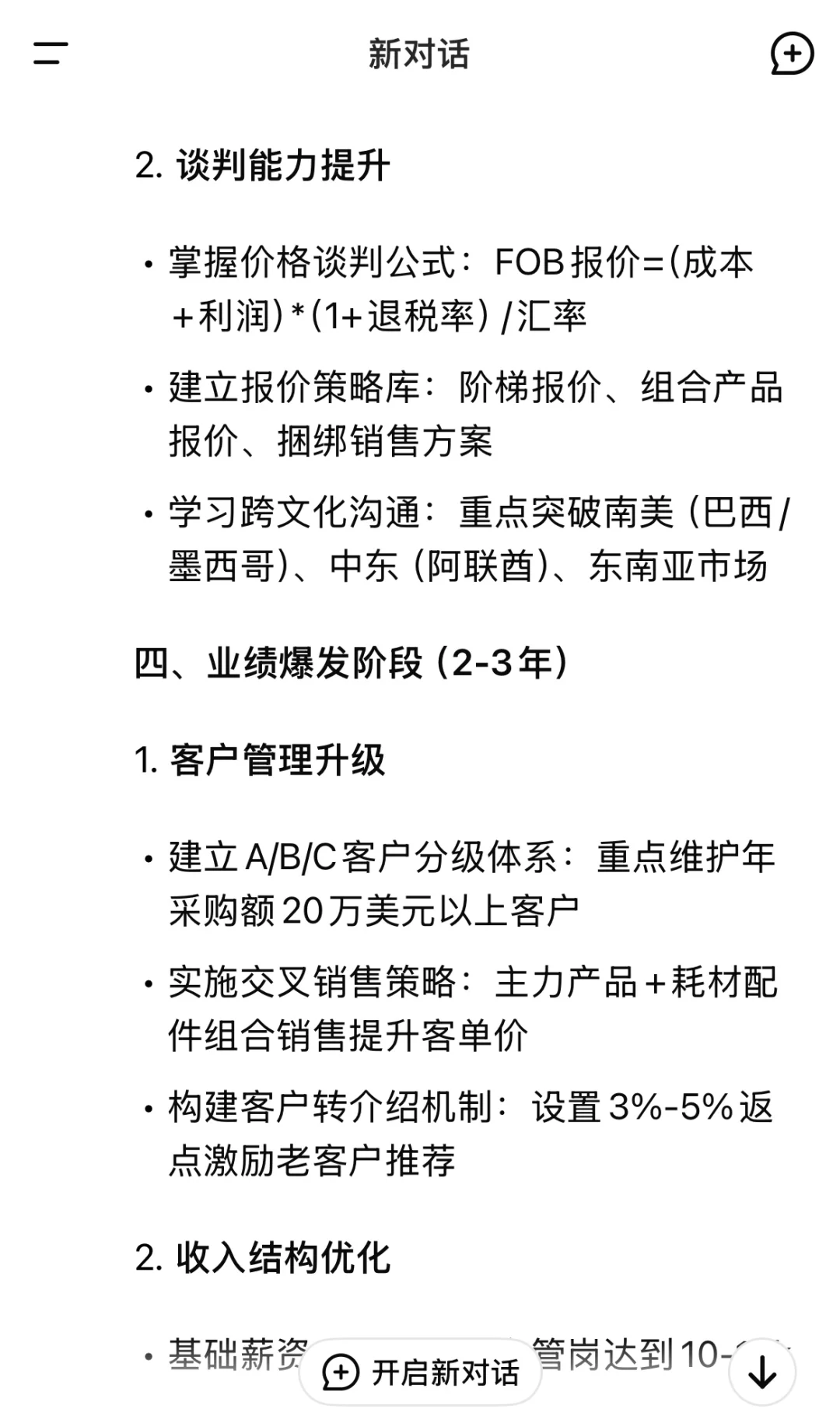 DeepSeek谈外贸小白如何3年内年薪50W?