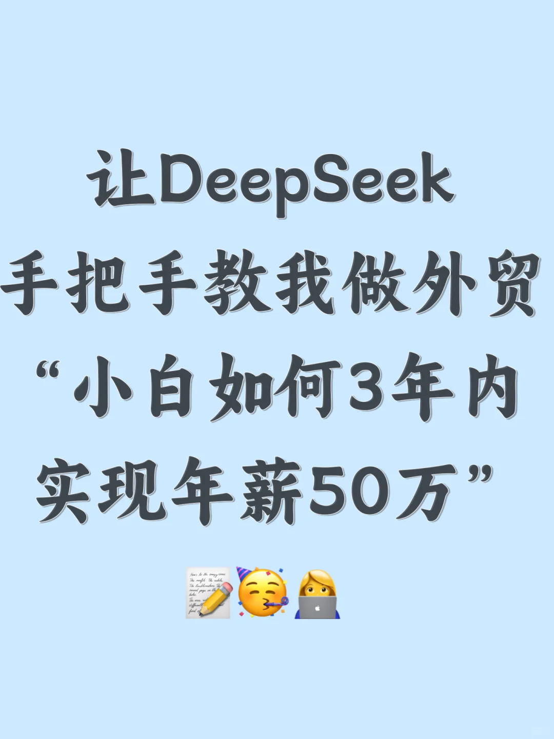 DeepSeek谈外贸小白如何3年内年薪50W?