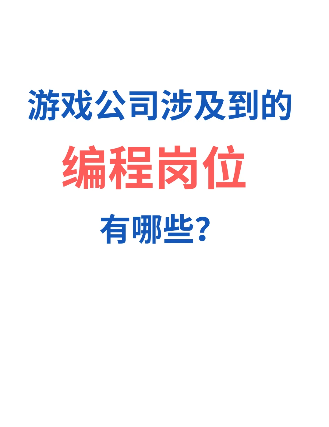 游戏公司涉及到的编程岗位有哪些？