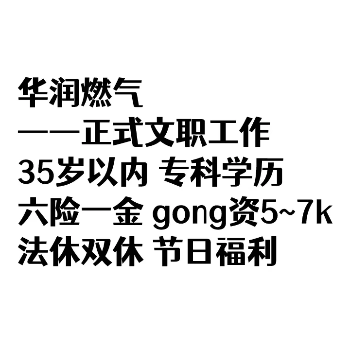 ⛽华润燃气集团公司正式-文职岗位