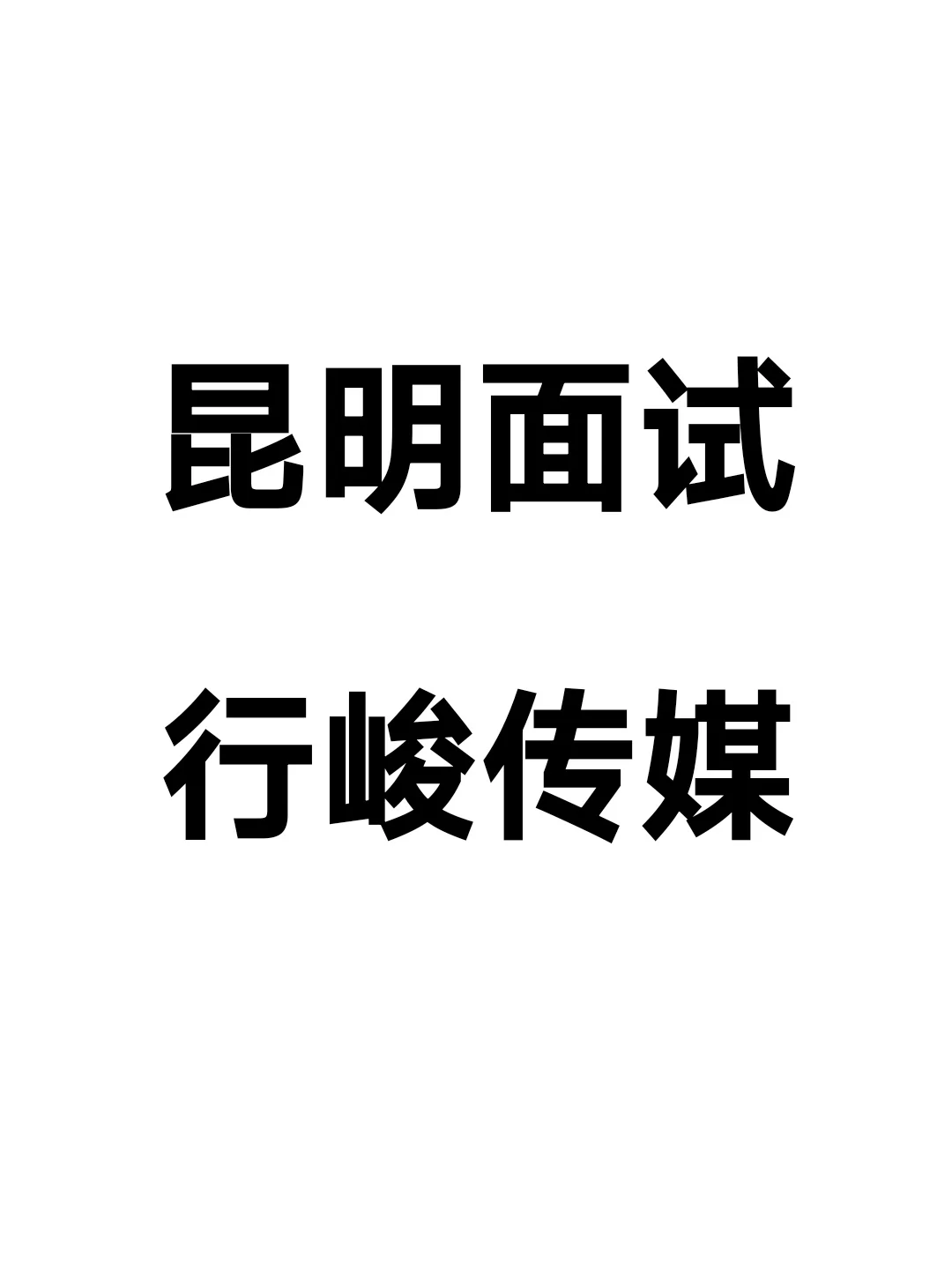 面试分享｜传媒公司：行峻文化（持续更新…