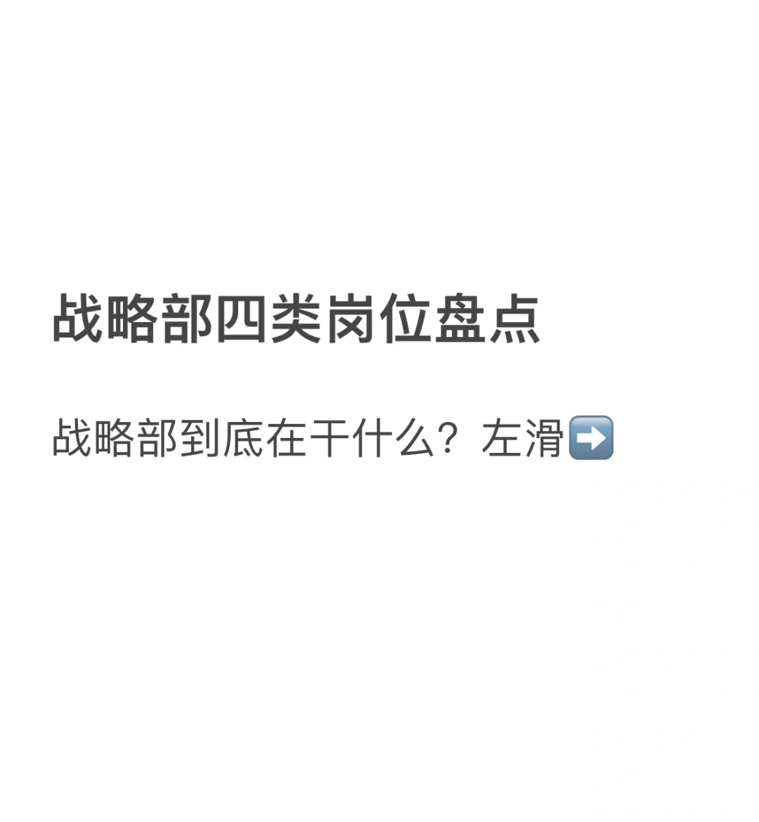 ?战略部四类岗位盘点