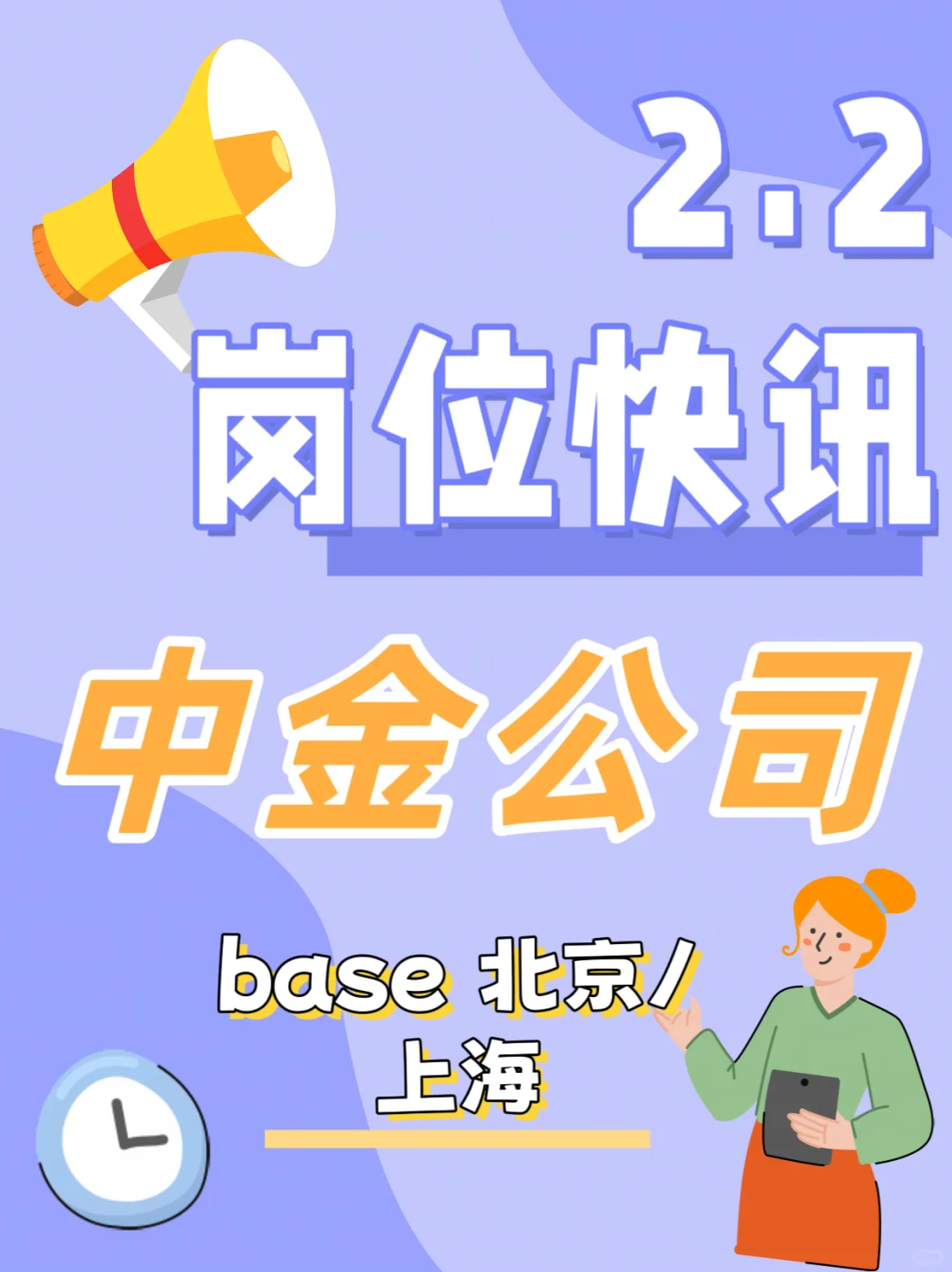 头部投行｜中金公司最新岗位