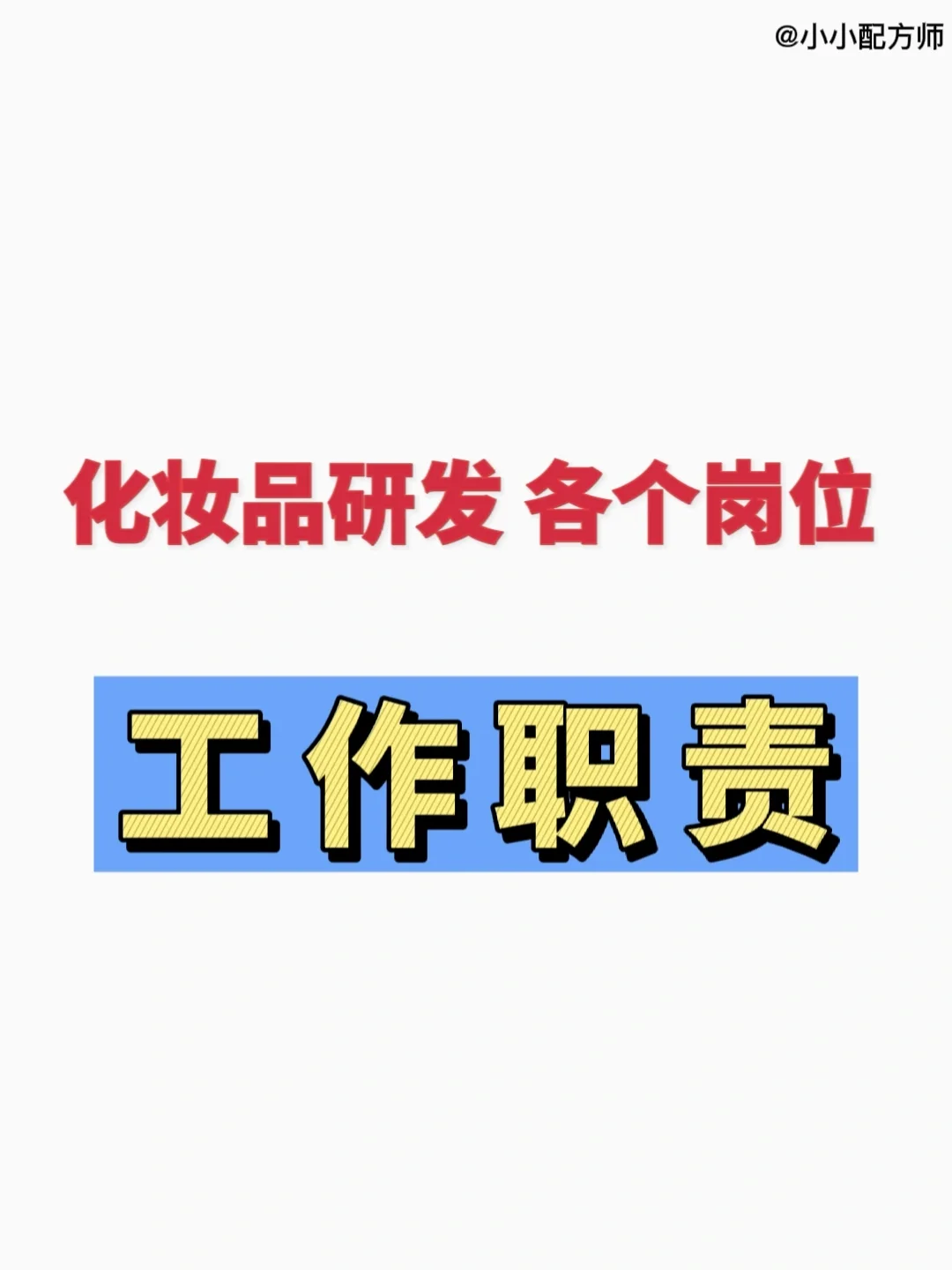 终于有人把化妆品研发各岗位职责理清楚了❗