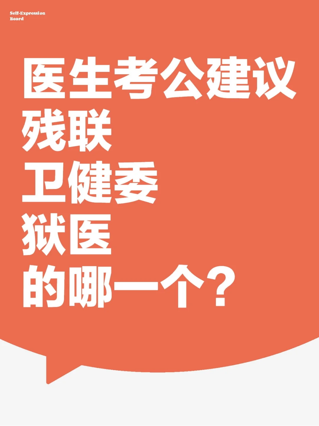 医生考公建议