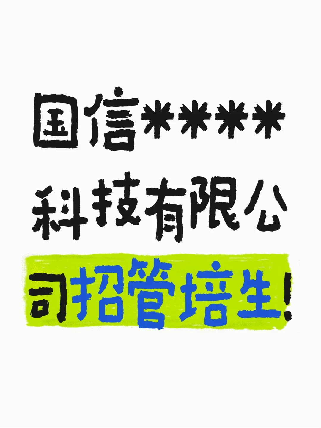 国企直招！