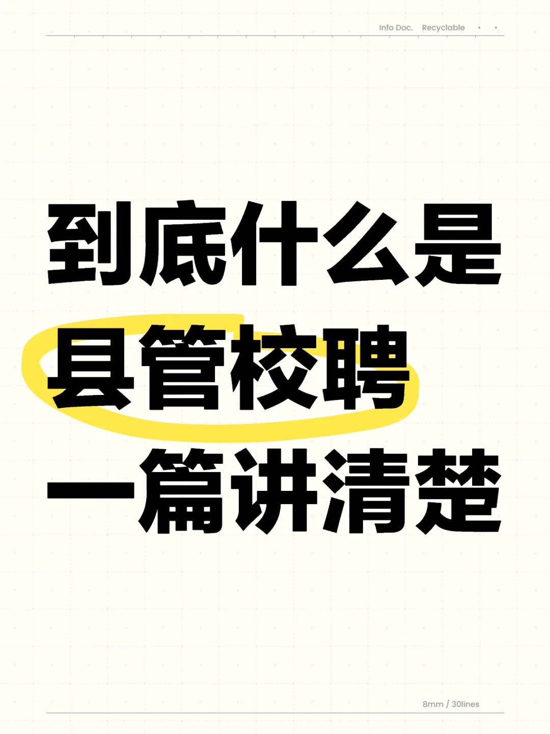 县管校聘