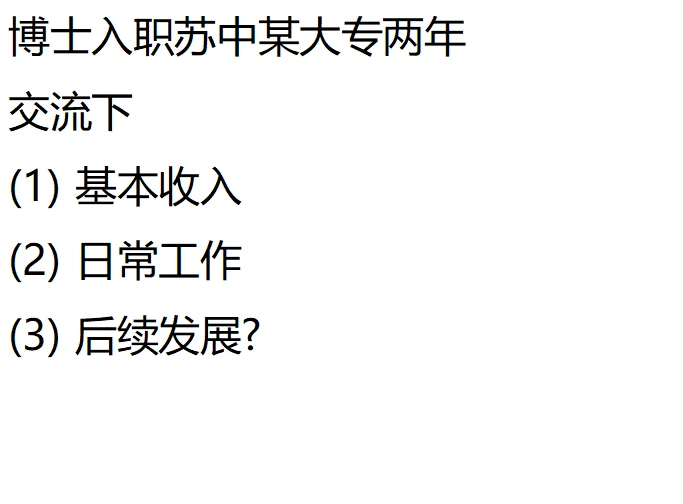 博士入职大专两年谈谈收入，工作，发展