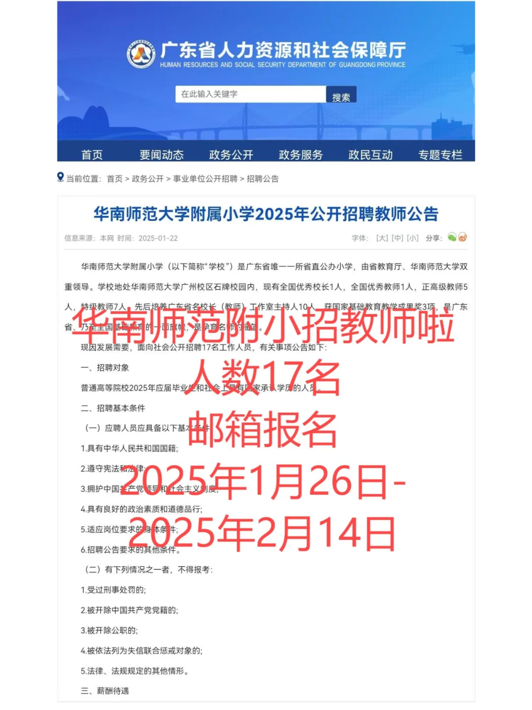 华南师范大学附属小学招老师啦！