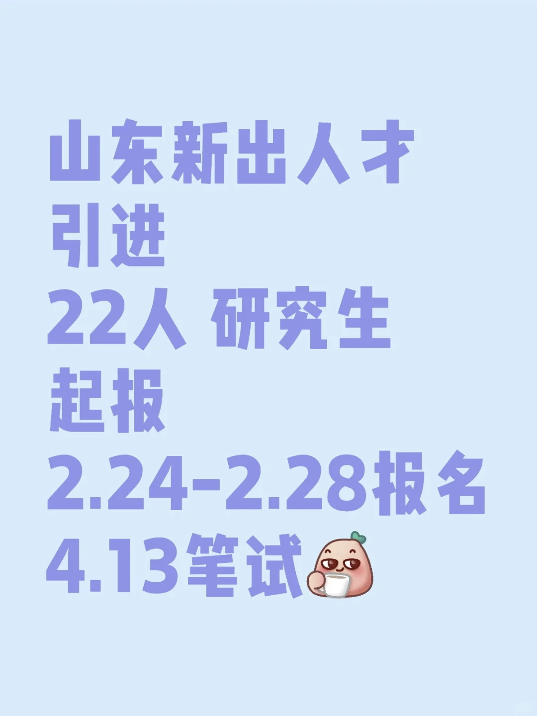 25山东人才引进果然开始了?又一新公告❗