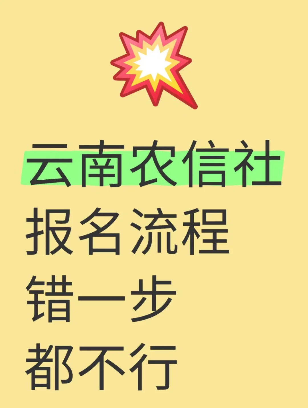 云南农信社报名流程，错一步都不行