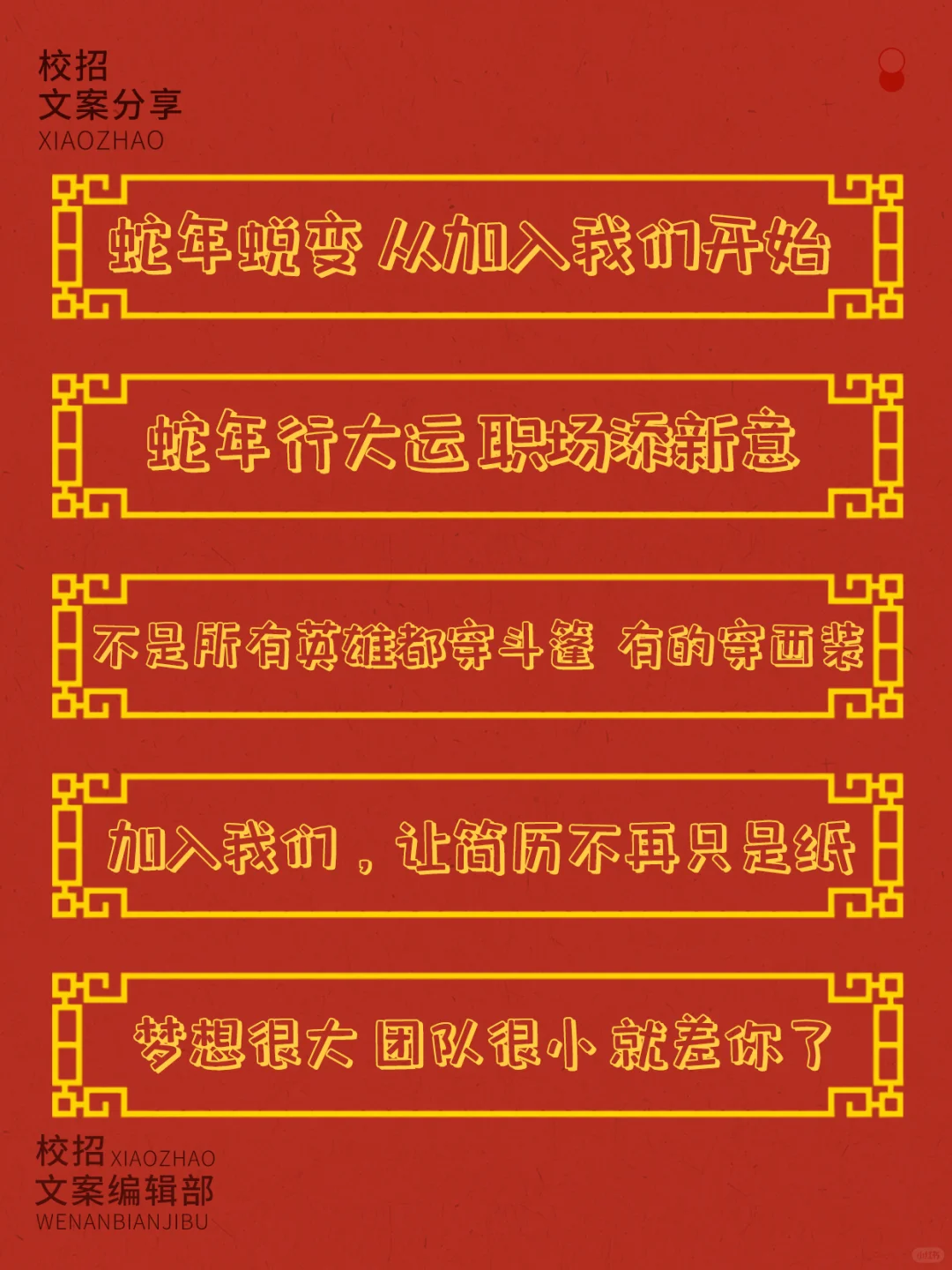 ?蛇年新春招聘文案这么写超惊艳！?