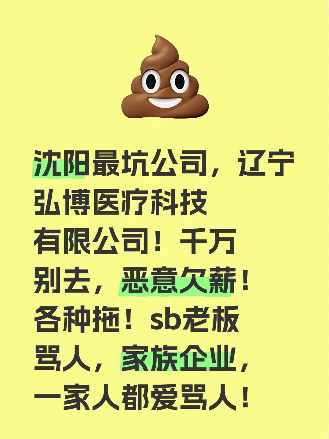 沈阳最坑公司