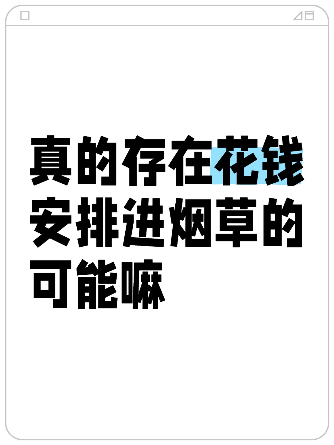 真的存在花钱安排进烟草的可能嘛