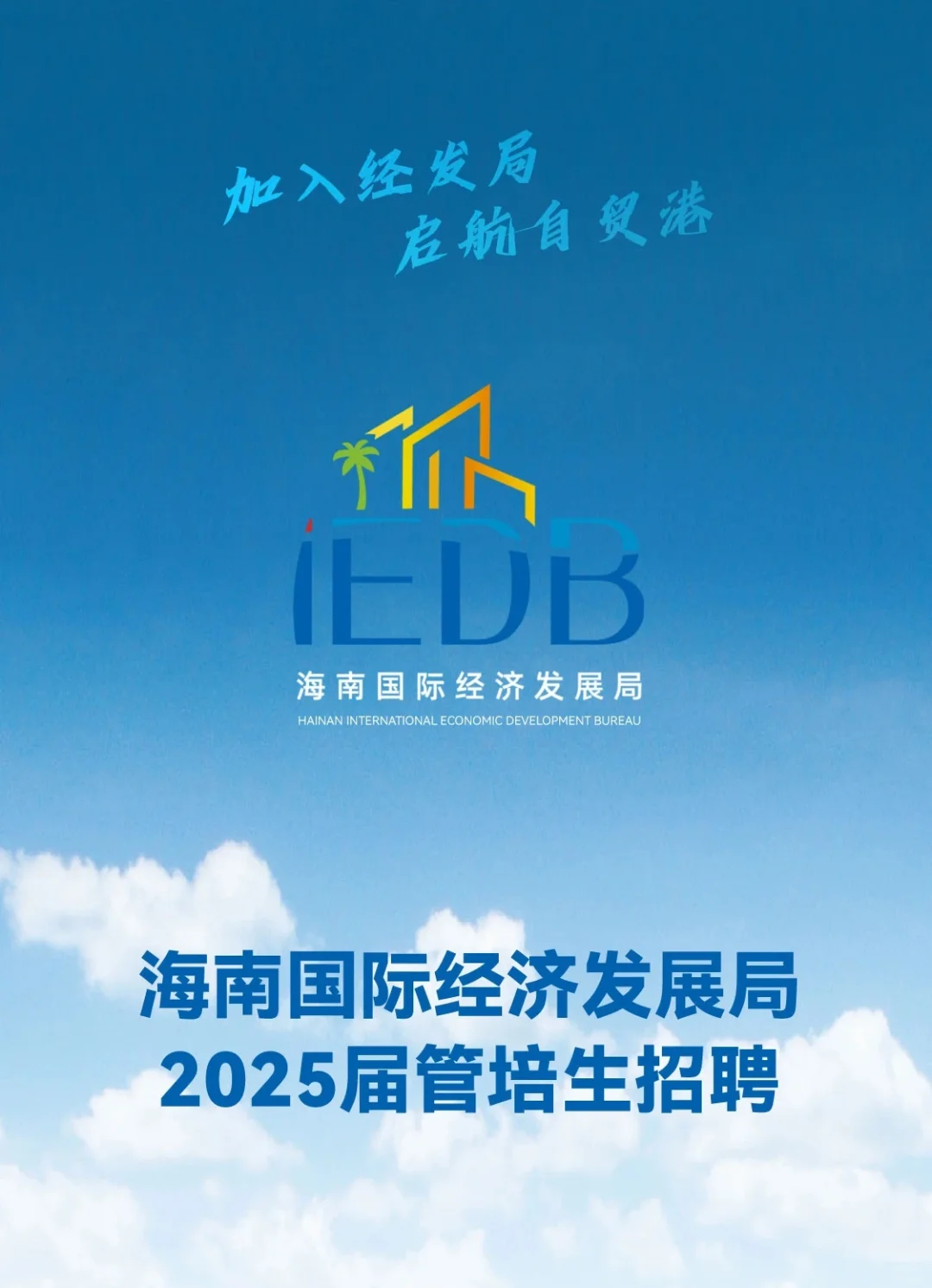海南国际经济管理局招聘，可以带你飞的单位