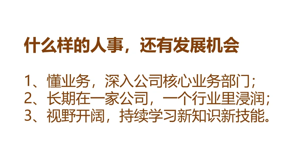 人事工作没前途｜从业20年HRD的真言