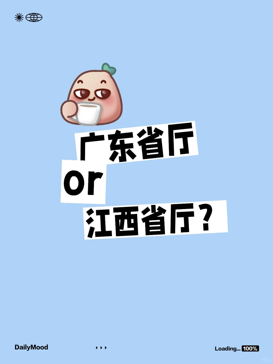 广东省厅or江西省厅？