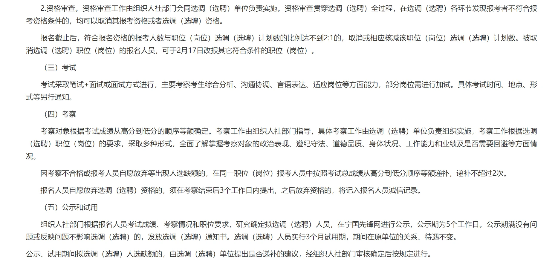 宁国市择优选调(选聘)36人公告