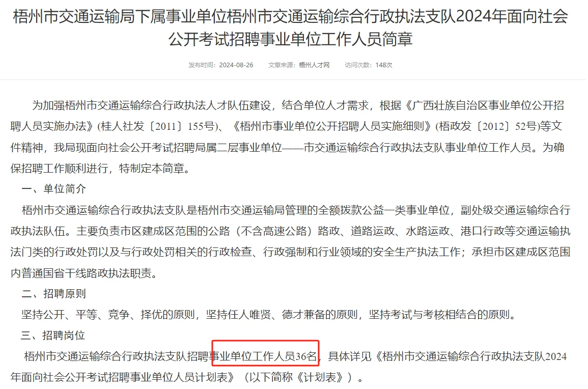 梧州市交通运输局聘实名编制36人