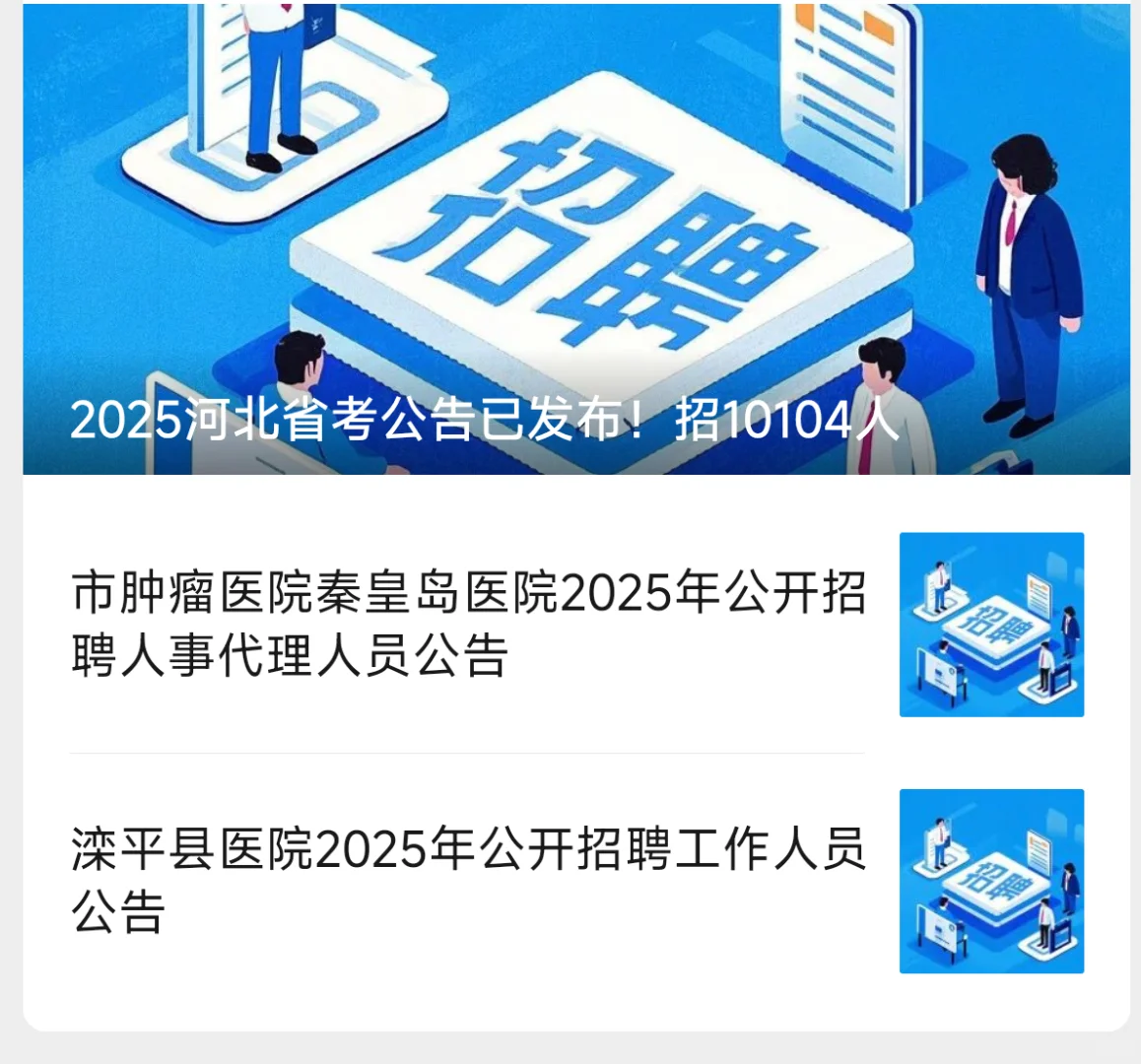 省考公务员 医院招聘