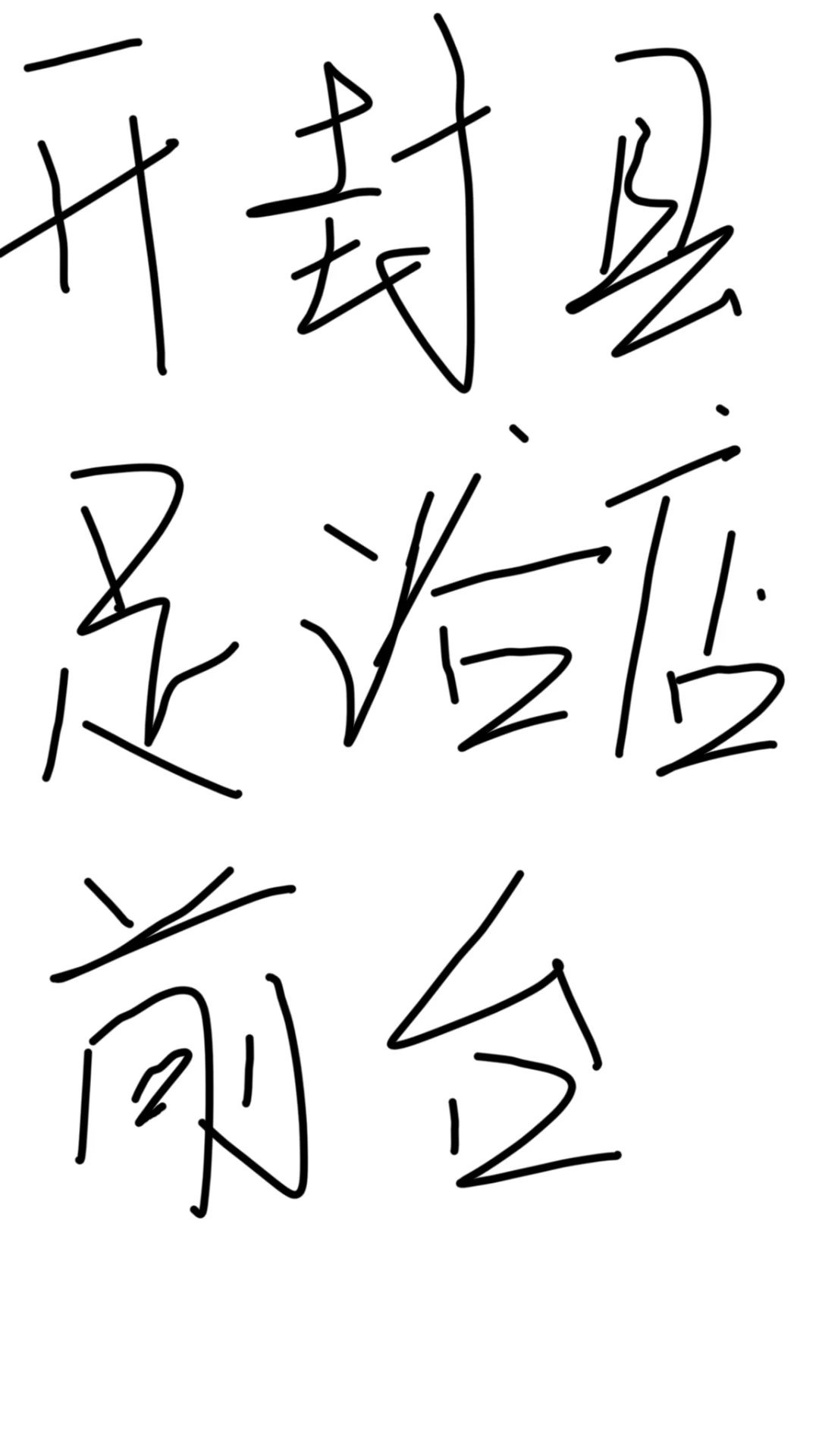 开封县 招前台收银