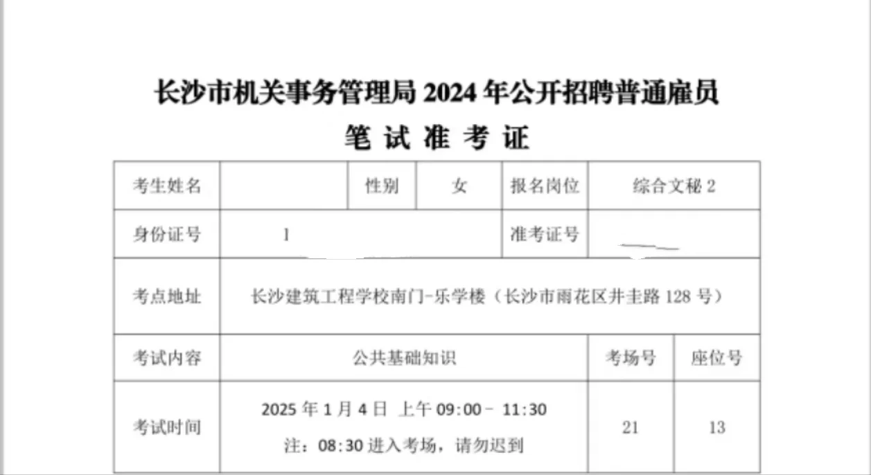 考编打卡二 长沙机关事务管理局 雇员