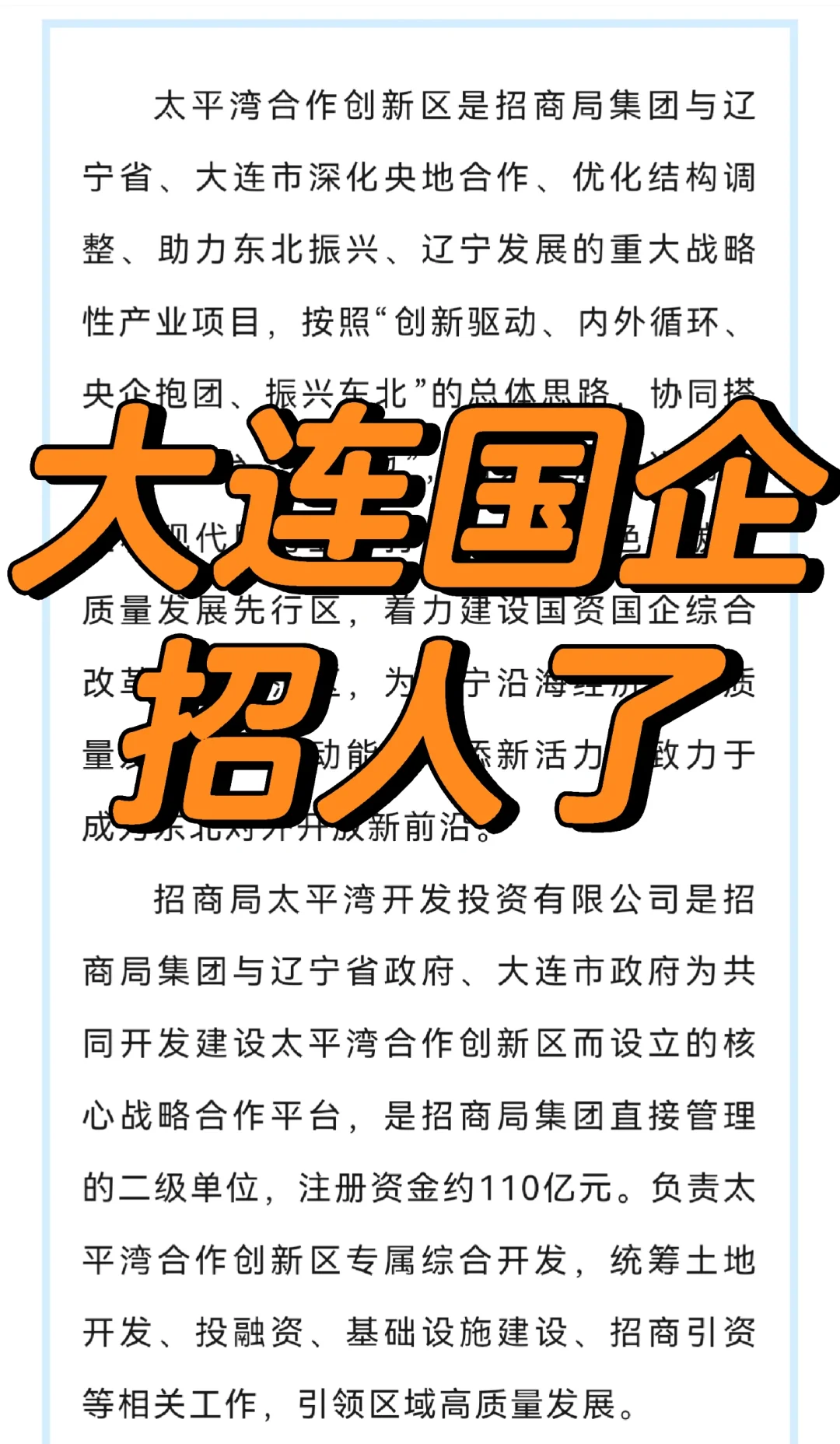 大连国企 太平湾招人了