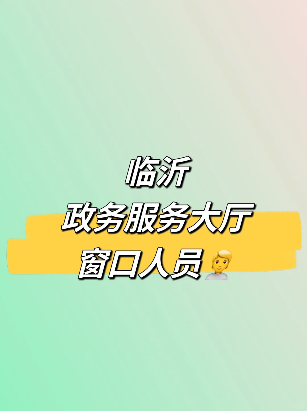 在临沂父母眼中的好工作