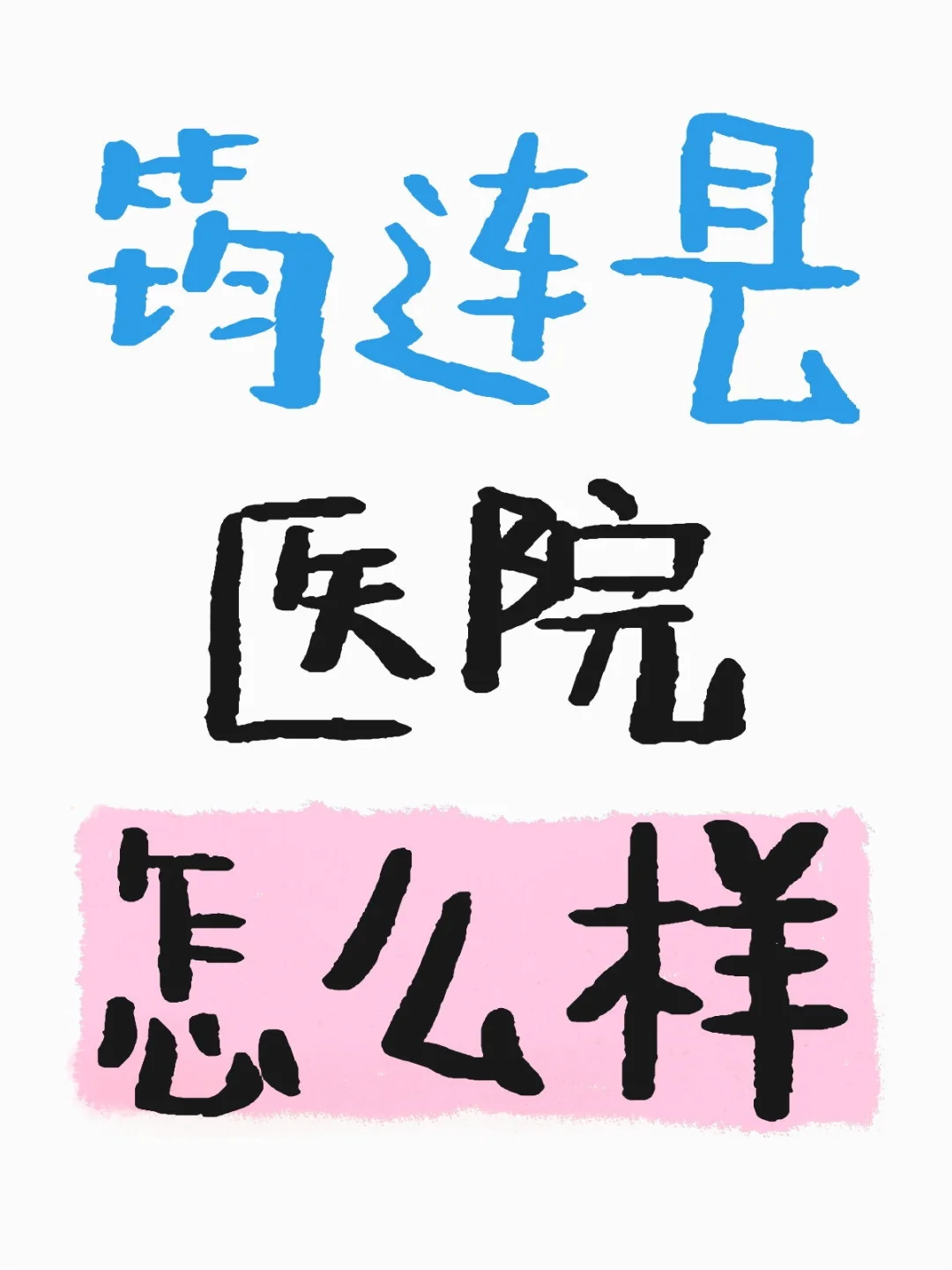 县医院求职