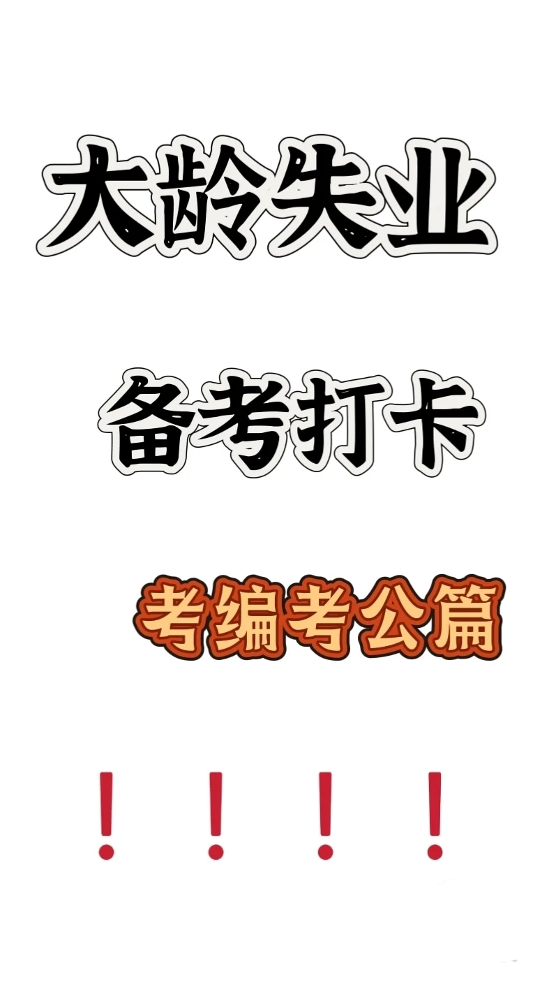考编打卡二 长沙机关事务管理局 雇员