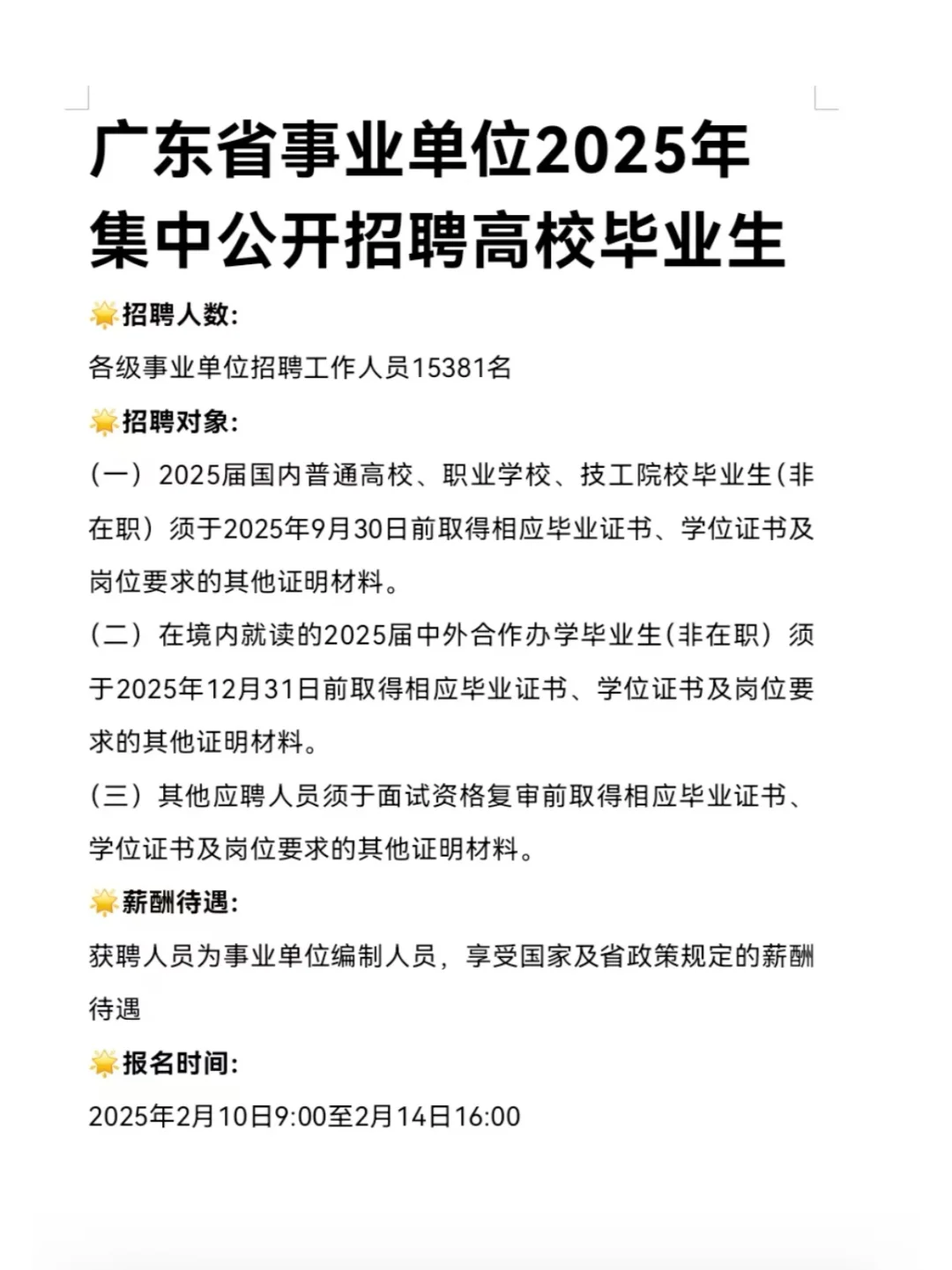 广东省事业单位2025年公开招聘高校毕业生