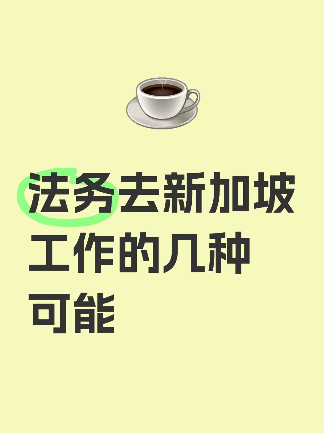 新加坡做法务