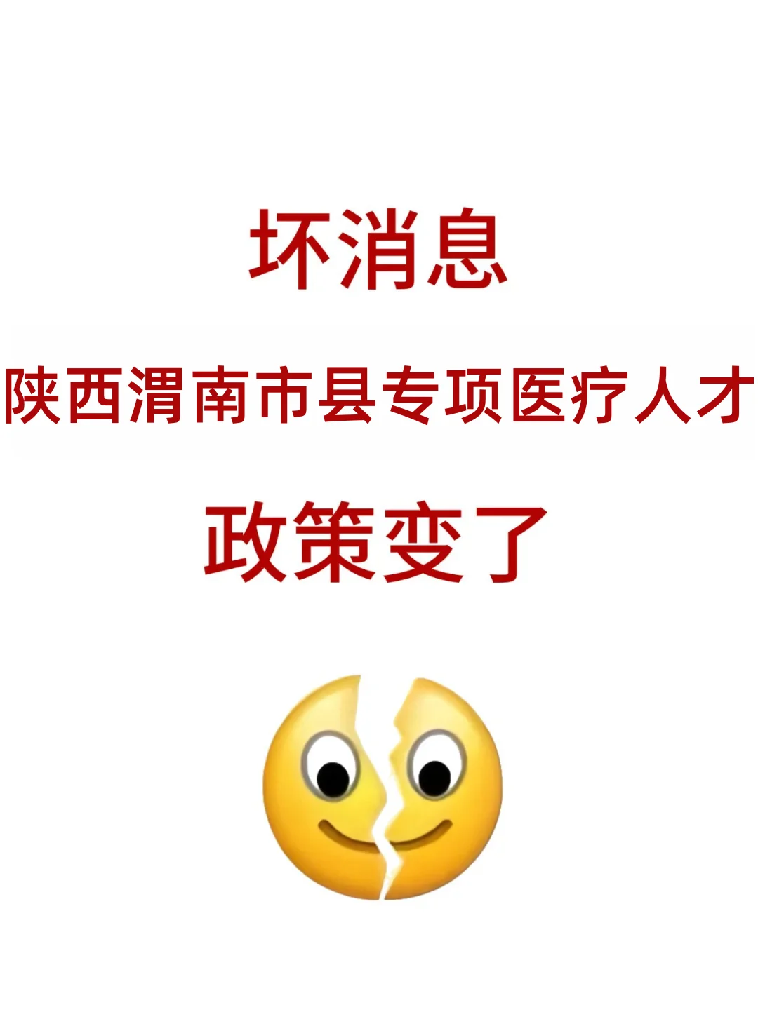 2024年陕西渭南市县管专项医疗岗政策大变！