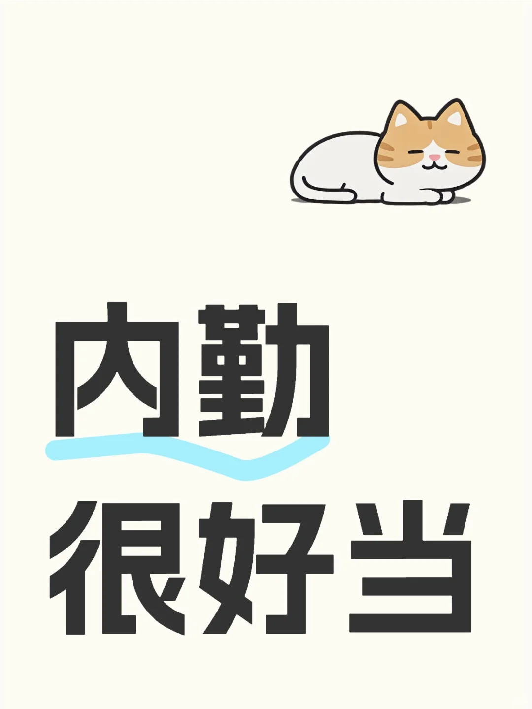 特助很好当