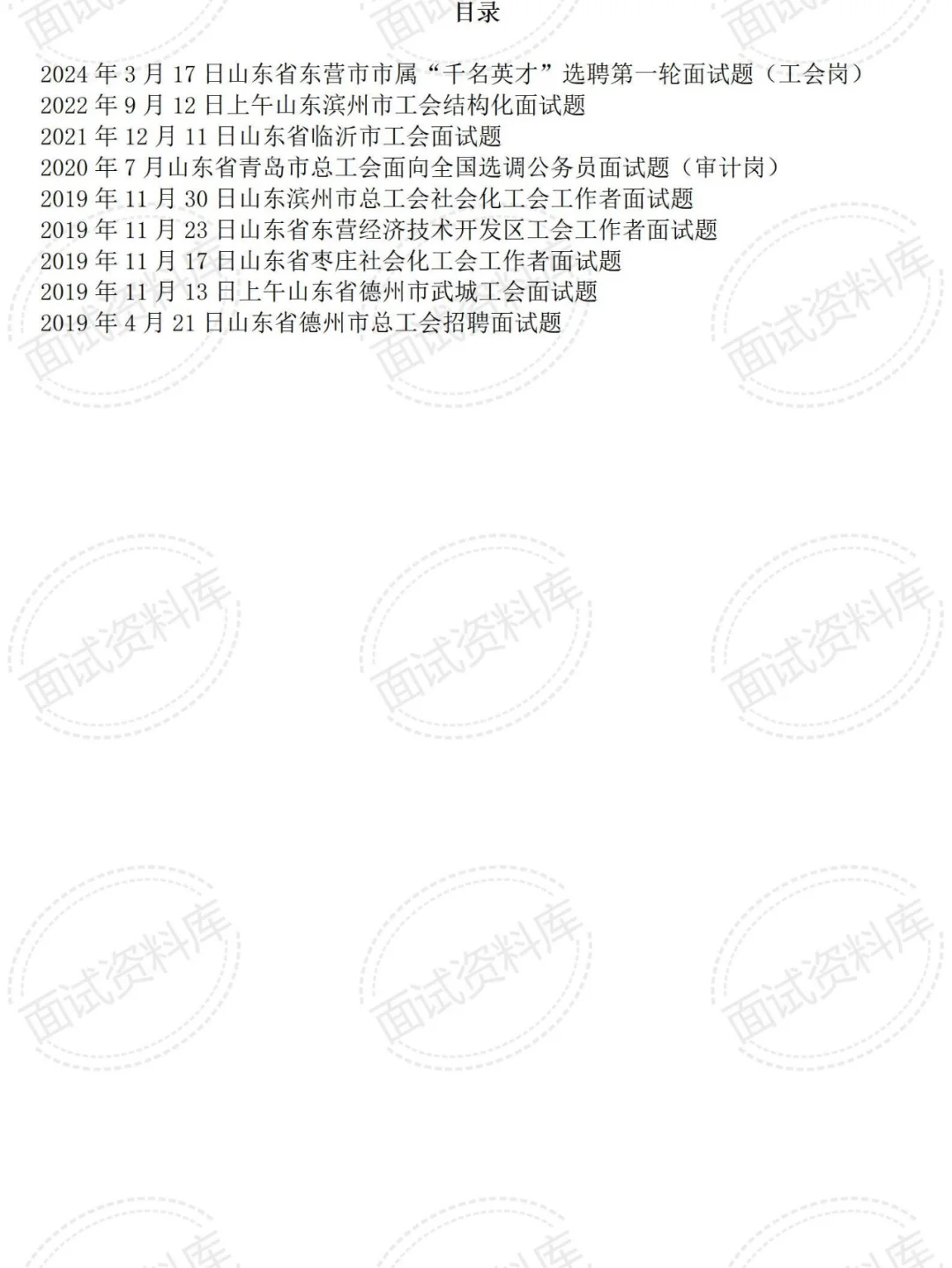 山东省历年工会面试真题及答案解析9套